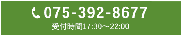 075-392-8677（受付時間17:30〜22:00）