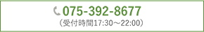075-392-8677（受付時間17:30〜22:00）