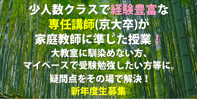 成績アップ　のノウハウを知る 経験豊富な京大卒の 専任講師が指導します！