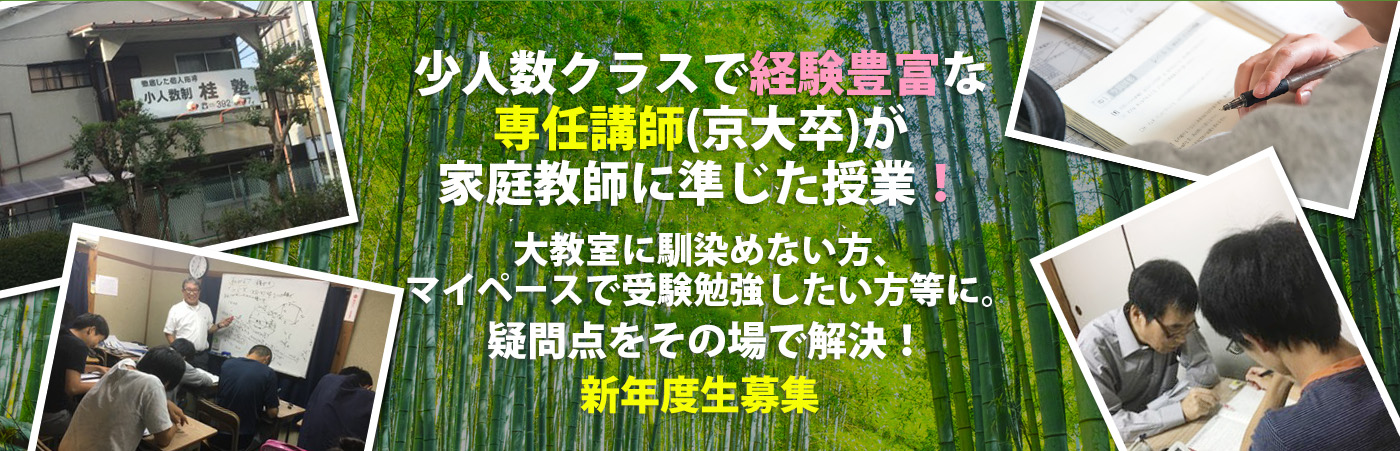 成績アップ　のノウハウを知る 経験豊富な京大卒の 専任講師が指導します！